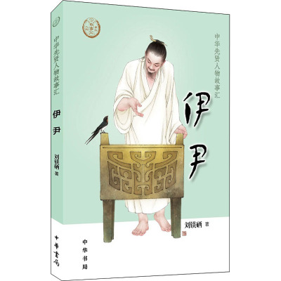 伊尹--中华先贤人物故事汇