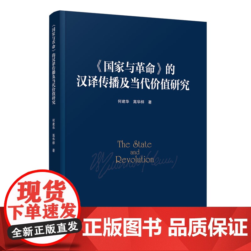 正版《国家与革命》的汉译传播与当代价值研究 何建华 高华梓编 人民出版社