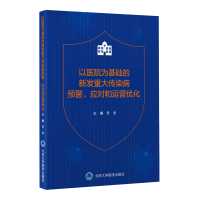 正版新书]以医院为基础的新发重大传染病预警、应对和运营优化乔