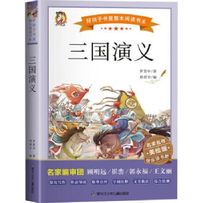 正版新书]三国演义(明)罗贯中9787531983880
