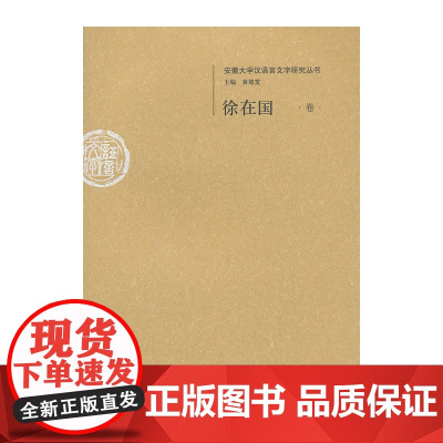 徐在国卷--安徽大学汉语言文字研究丛书 徐在国 安徽大学出版社 正版书籍