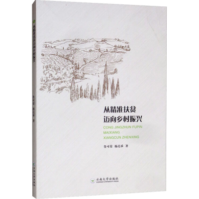 醉染图书从精准扶贫迈向乡村振兴978754857