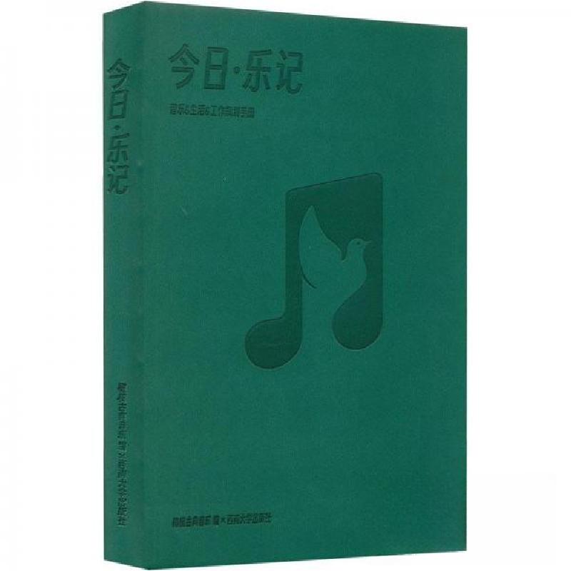 正版新书]今日.乐记音乐生活工作规划手册橄榄古典音乐 编97875