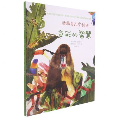[N]色彩的智慧(精)/动物自己有秘密-9787572701337