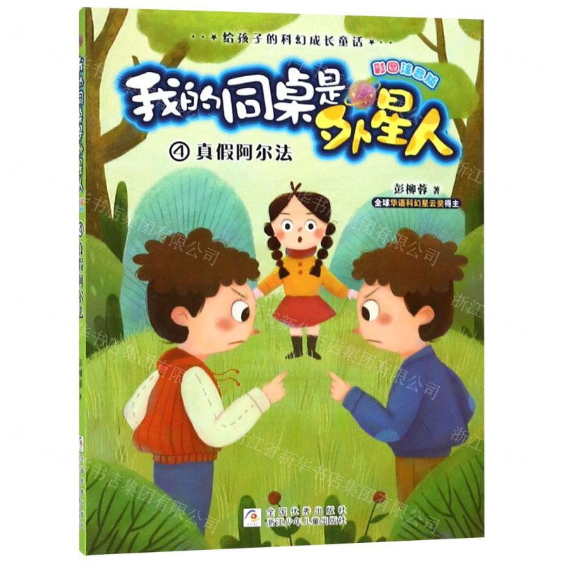 [N]我的同桌是外星人(4真假阿尔法彩图注音版)/给孩子的科幻成长童话-9787559713605