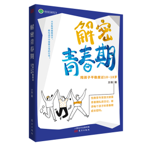 正版新书]解密青春期:陪孩子平稳度过10~18岁方刚978752071734