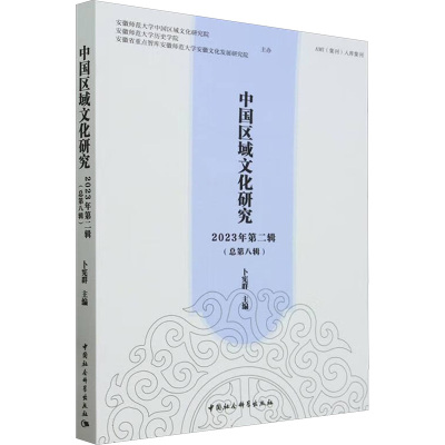 中国区域文化研究 2023年 第2辑(总第8辑)