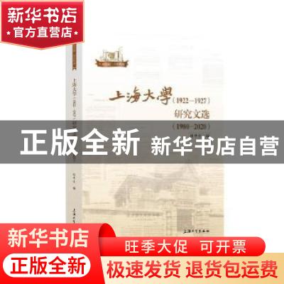 正版 上海大学(1922—1927)研究文选(1980—2020) 胡申生 上