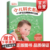 小儿科大名医 0-3岁宝宝健康成长宝典 《为了孩子》精粹丛书 孕产育儿 健康养生 正版图书籍 上海科学技术出版社 世纪出