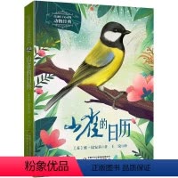 默认规格 [正版]打动孩子心灵的动物经典 :山雀的日历让孩子们更加热爱自然