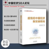正版新书]疫情后中国经济新发展格局白重恩,李雪松等97875001662