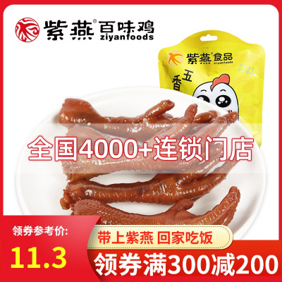 专区-紫燕百味鸡爪子熟食网红卤凤爪酱香鸡肉零食五香川椒鸡翅尖休闲零食即食真空小吃82g