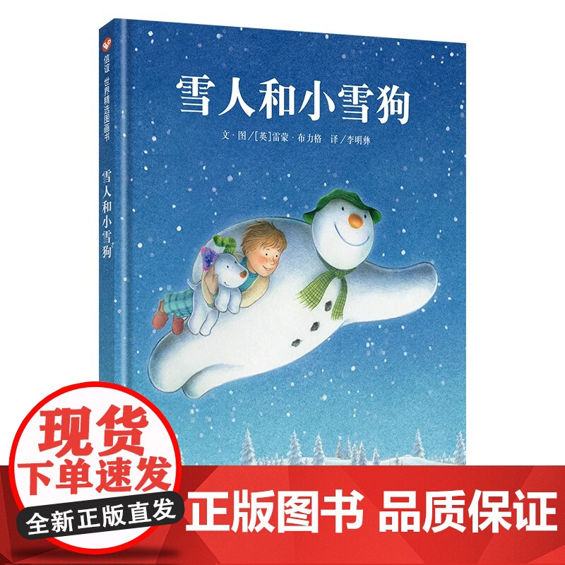 雪人和小雪狗精装硬壳儿童绘本一年级二年级小学生课外书籍老师 幼儿园小学生课外书父母与孩子的睡前故事书信谊正版