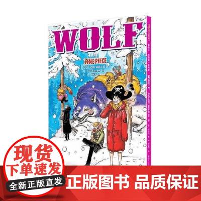 航海王 尾田荣一郎画集 color walk 8 狼 尾田荣一郎 著 绘画