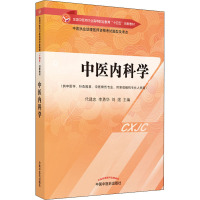 中医内科学