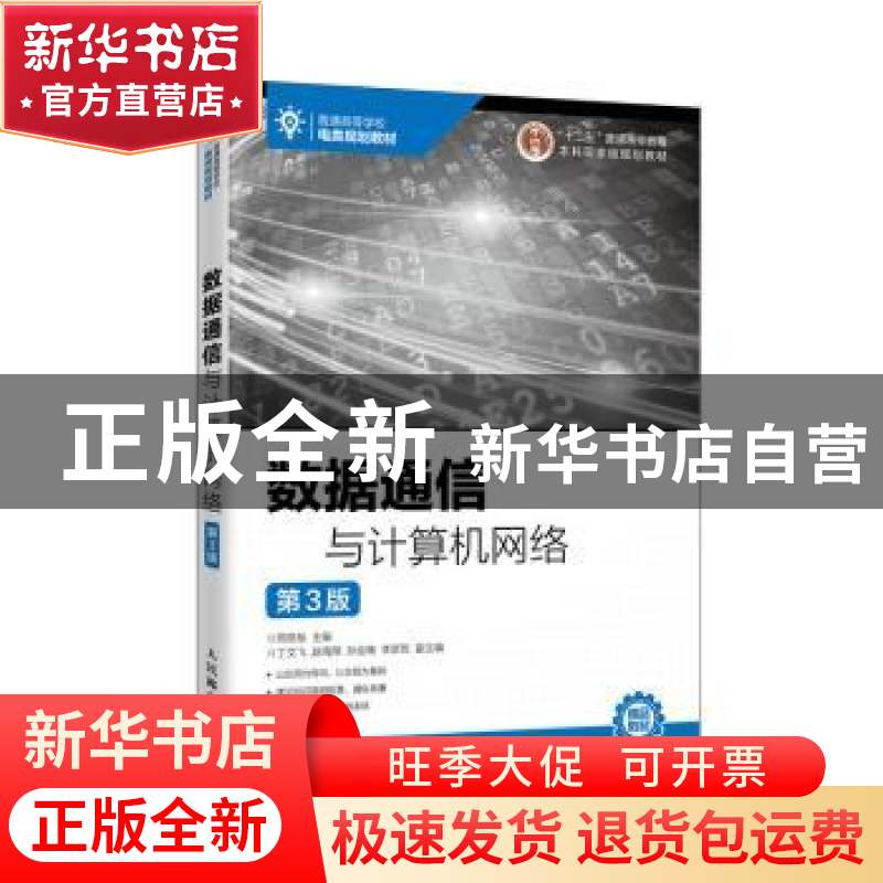 正版 数据通信与计算机网络(第3版) 邢彦辰 人民邮电出版社 97871