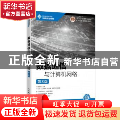 正版 数据通信与计算机网络(第3版) 邢彦辰 人民邮电出版社 97871