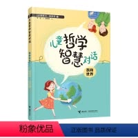 [正版]接力 儿童哲学智慧对话 我和世界 奥斯卡给亲子的哲学3-6岁启蒙课早教认知儿童图画书好奇心培养独立思考能力家庭