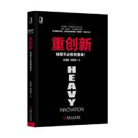 正版新书]重创新(转型不必推倒重来)(精)王冠雄//刘恒涛97871115