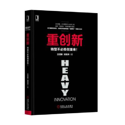 正版新书]重创新(转型不必推倒重来)(精)王冠雄//刘恒涛97871115