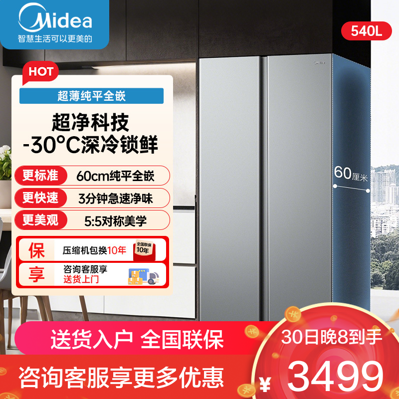 美的(Midea)540升双开门冰箱底部散热超薄无缝嵌入式风冷无霜一级双变频PST+智能净化 BCD-540WUKPZM