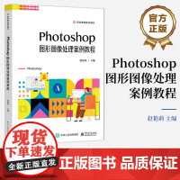 店 Photoshop图形图像处理案例教程 职业教育教学用书 Photoshop平面设计专业型及实用型新形态案例教材