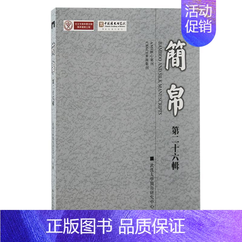 [正版]简帛第二十六辑 上海古籍出版社武汉大学楚文化楚地出土文献研究所先秦汉史研究 历史书籍