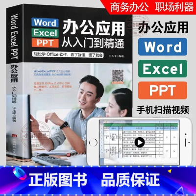 [正版] word excel ppt电脑计算机办公软件应用入门到精通高效数据处理分析从零基础知识学习office w