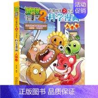 人体卷 [正版]植物大战僵尸2漫画书全集全套新版科学恐龙成语历史吉品爆笑书籍机器人卷鱼类卷小学生二三四年级新洞穴与岛屿电