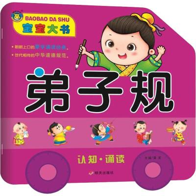 宝宝大书:弟子规/河马文化