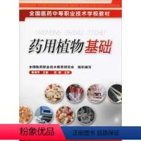 [正版]药用植物基础