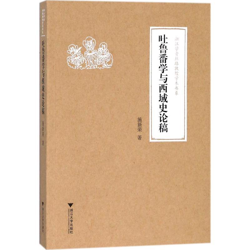 正版新书]吐鲁番学与西域史论稿施新荣9787308176897