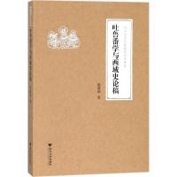 正版新书]吐鲁番学与西域史论稿施新荣9787308176897