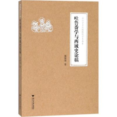 正版新书]吐鲁番学与西域史论稿施新荣9787308176897