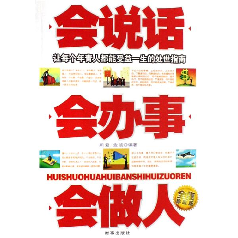 正版新书]会说话会办事会做人(全集珍藏版)闻君 金波97878023211