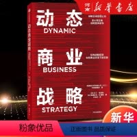 [正版]动态商业战略 波士顿咨询公司亨德森研究所等著 波士顿咨询战略智库新作,经典战略框架在新商业环境下的实践