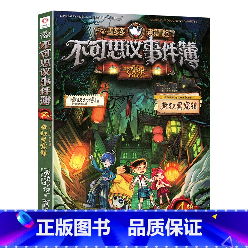 4.疯狂黑窟屋 [正版]不可思议事件薄全套9册幸运之轮雷欧幻像作品全集墨多多谜境冒险系列全册小学生青少年课外阅读的书籍漫