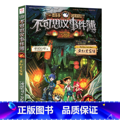 4.疯狂黑窟屋 [正版]不可思议事件薄全套9册幸运之轮雷欧幻像作品全集墨多多谜境冒险系列全册小学生青少年课外阅读的书籍漫