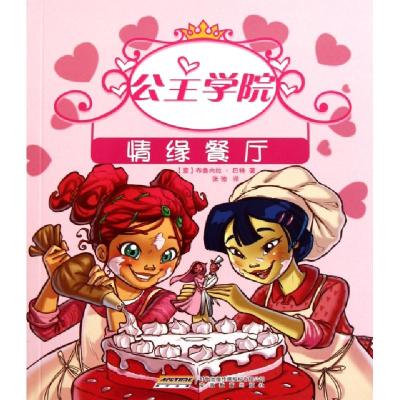 正版新书]公主学院(情缘餐厅)(意)布鲁内拉·巴特|译者:张弛97875