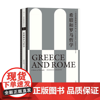 希腊和罗马哲学 科普勒斯顿哲学史 1卷 Copleston 著 西方哲学