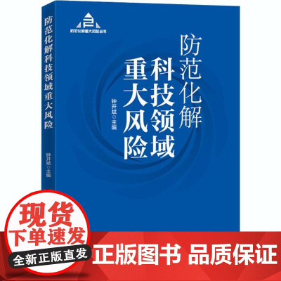 防范化解科技领域重大风险(入选“中共中央宣传部2020年主题出版重点出版物”)