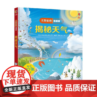 揭秘天气 7-10岁 英国尤斯伯恩出版公司 著 科普百科