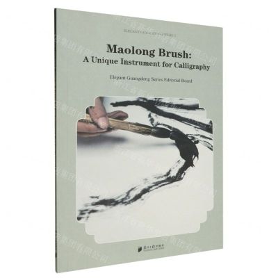 [N]茅龙笔--笔墨新韵(英文版)/粤雅小丛书-9787549128273