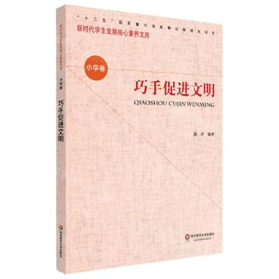 [N]巧手促进文明/新时代学生发展核心素养文库-9787567590267