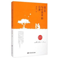 正版新书]爱是与生俱来的信仰胡月峰9787106040635