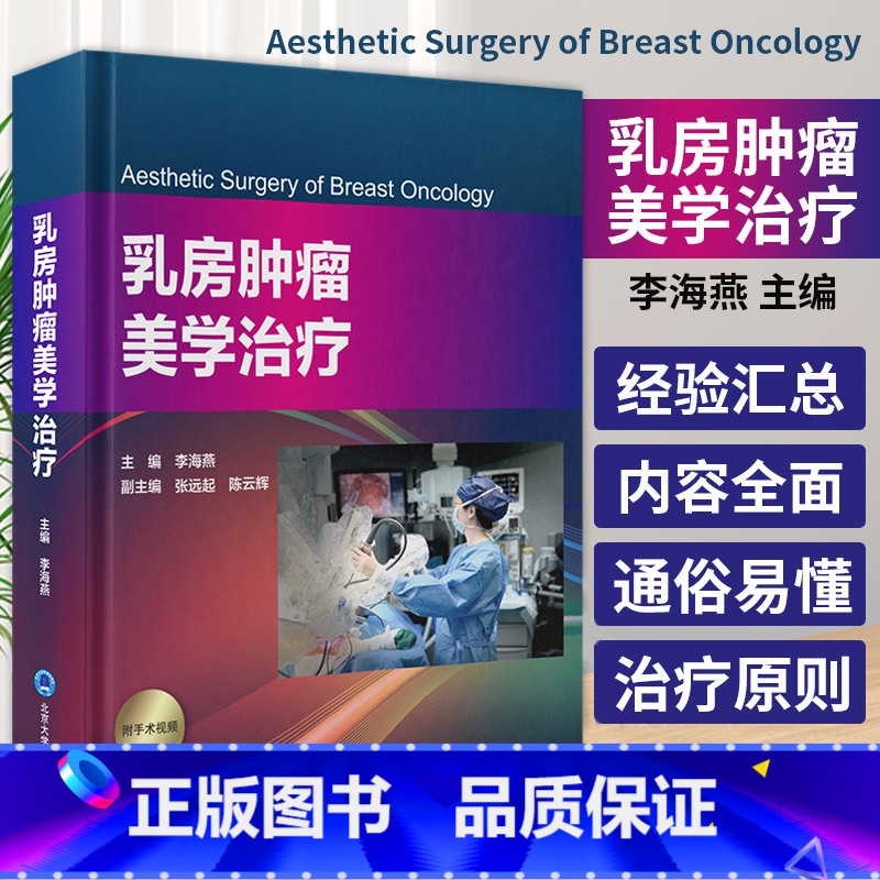 乳房肿瘤美学治疗 李海燕主编 北京大学医学出版社 保乳整形技术 乳房缩小整形技术 乳房皮瓣整形技术 乳房肿 [正版]乳房