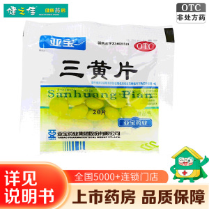 亚宝 三黄片(糖衣片) 20片/袋 清热解毒 泻火通便 目赤肿痛 口鼻生疮 牙龈肿痛 心烦口渴