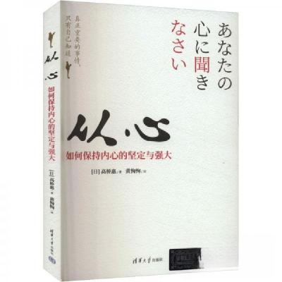 正版新书]从心 如何保持内心的坚定与强大高桥惠9787302663089