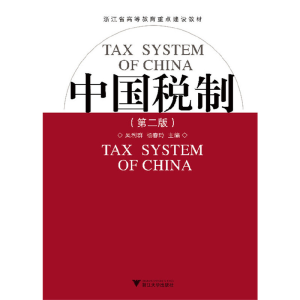 醉染图书中国税制(第2版)9787308061636