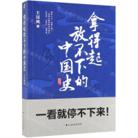 [M]拿得起放不下的中国史-9787531745655